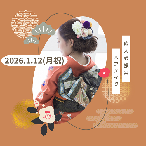 【2026年1月12日(月祝)　成人式当日　振袖ヘアメイク】兵庫県明石市（最寄駅：JR神戸線　明石駅）